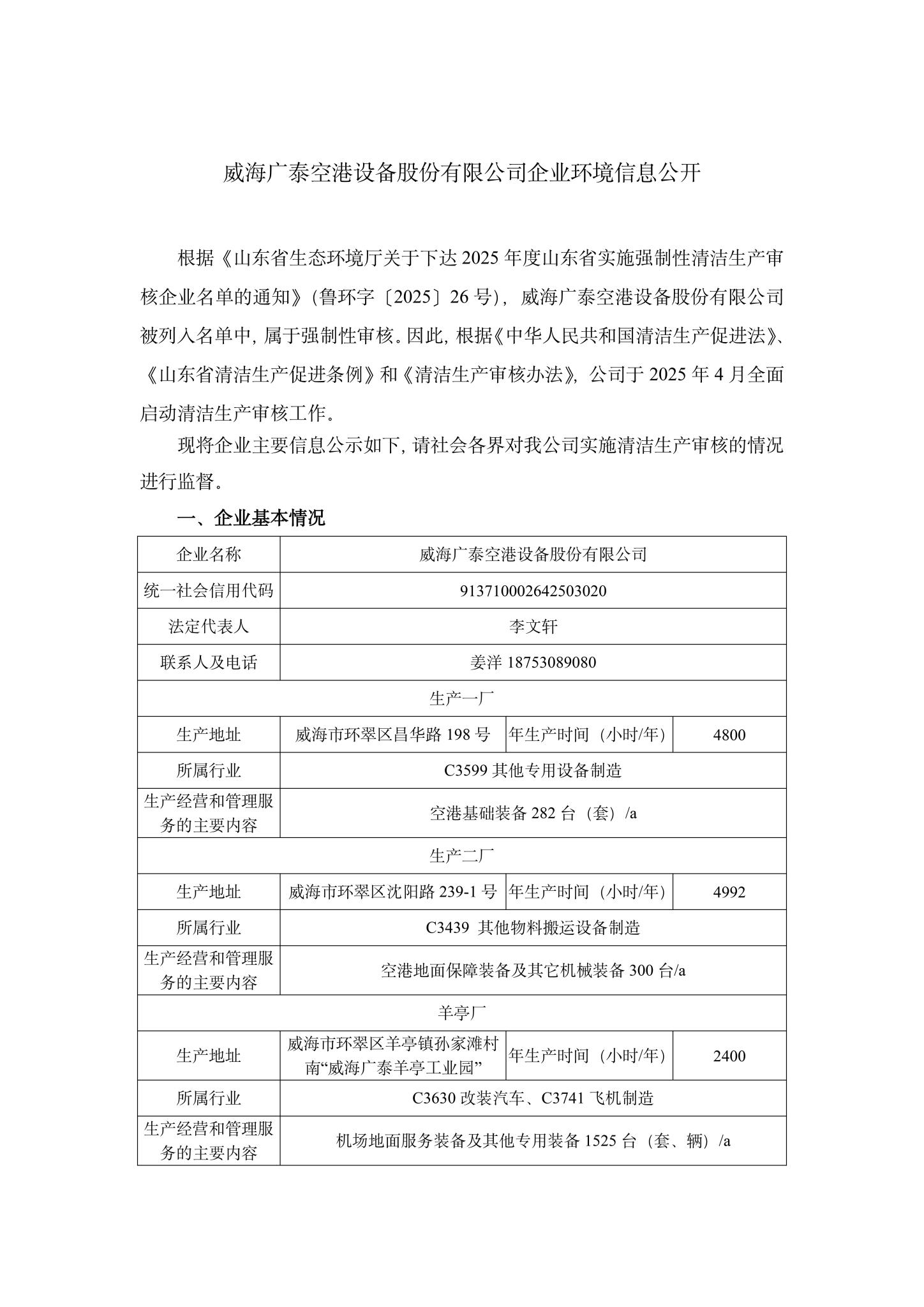 1威海廣泰空港設備股份有限公司企業環境信息公開-1.jpg